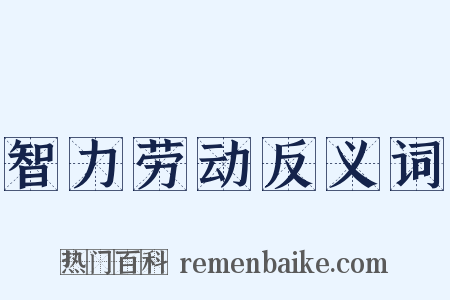 智力劳动反义词是什么意思的图片